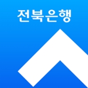 전북은행 개인뱅킹 인증 화면